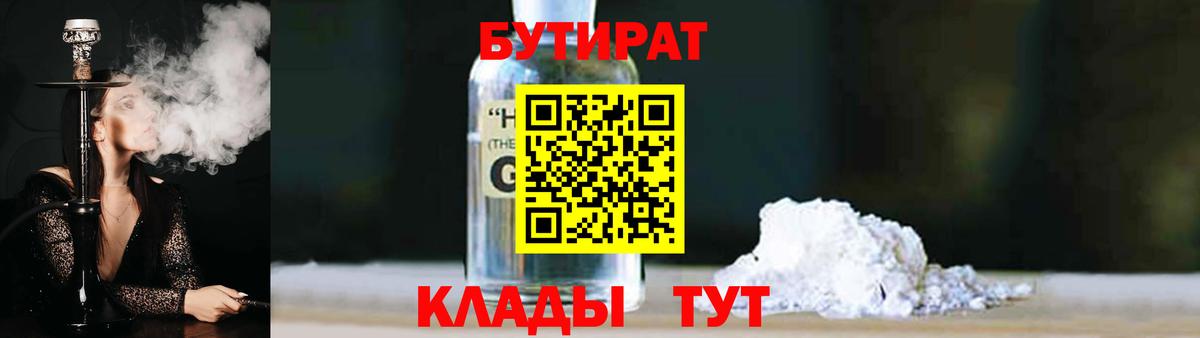 Осинники  Бутират GHB  Вход с VPN 